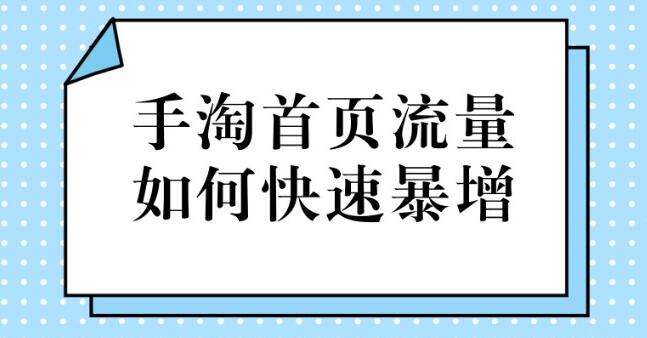 讓你快速提升手淘首頁(yè)流量小技巧